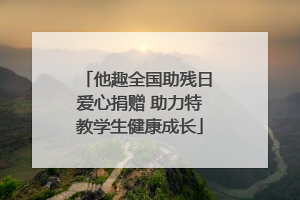 他趣全国助残日爱心捐赠 助力特教学生健康成长