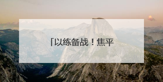 以练备战！焦平高速焦荥段项目举行防汛应急演练