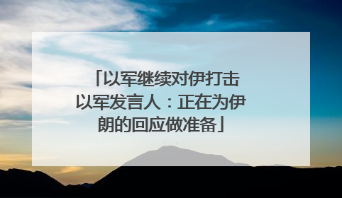 以军继续对伊打击 以军发言人：正在为伊朗的回应做准备