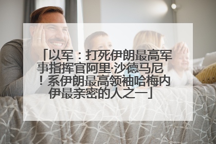 以军：打死伊朗最高军事指挥官阿里·沙德马尼！系伊朗最高领袖哈梅内伊最亲密的人之一