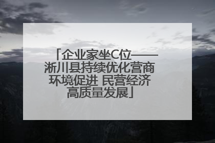 企业家坐C位——淅川县持续优化营商环境促进 民营经济高质量发展