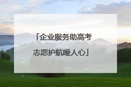 企业服务助高考 志愿护航暖人心