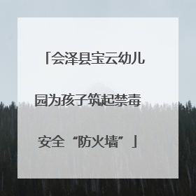 会泽县宝云幼儿园为孩子筑起禁毒安全“防火墙”