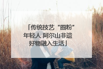 传统技艺“圈粉”年轻人 阿尔山非遗好物融入生活