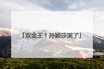 双金王！孙颖莎哭了