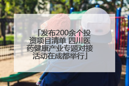 发布200余个投资项目清单 四川医药健康产业专题对接活动在成都举行
