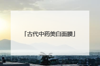 古代中药美白面膜