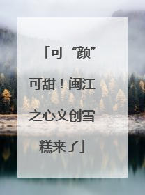 可“颜”可甜！闽江之心文创雪糕来了