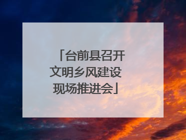 台前县召开文明乡风建设现场推进会