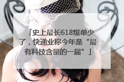 史上最长618爆单少了，快递业称今年是“最有科技含量的一届”