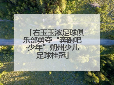 右玉玉浓足球俱乐部勇夺“奔跑吧·少年”朔州少儿足球桂冠