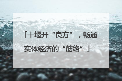 十堰开“良方”，畅通实体经济的“筋络”