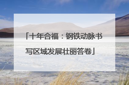 十年合福：钢铁动脉书写区域发展壮丽答卷