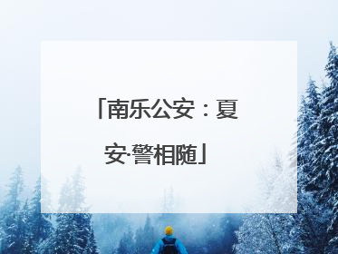 南乐公安：夏安·警相随