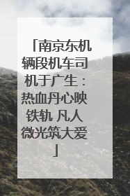 南京东机辆段机车司机于广生：热血丹心映铁轨 凡人微光筑大爱