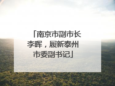 南京市副市长李晖，履新泰州市委副书记