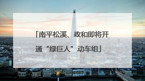 南平松溪、政和即将开通“绿巨人”动车组