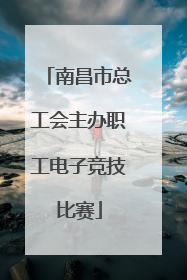 南昌市总工会主办职工电子竞技比赛