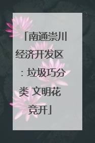 南通崇川经济开发区：垃圾巧分类 文明花竞开
