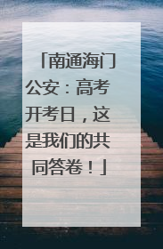 南通海门公安：高考开考日，这是我们的共同答卷！