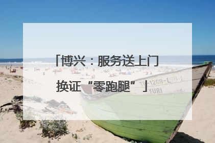博兴：服务送上门 换证“零跑腿”