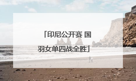 印尼公开赛 国羽女单四战全胜
