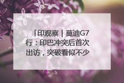 印观察｜莫迪G7行：印巴冲突后首次出访，突破看似不少实质成果不多