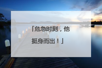 危急时刻，他挺身而出！