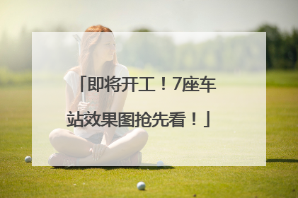 即将开工！7座车站效果图抢先看！