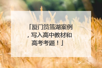 厦门筼筜湖案例，写入高中教材和高考考题！
