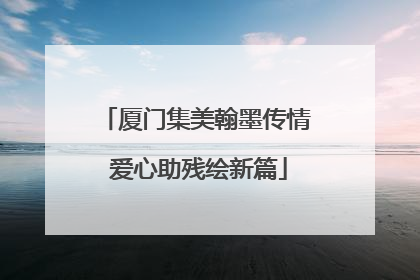 厦门集美翰墨传情 爱心助残绘新篇