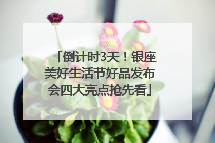 倒计时3天！银座美好生活节好品发布会四大亮点抢先看