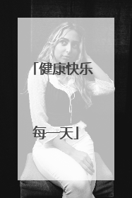 健康快乐每一天
