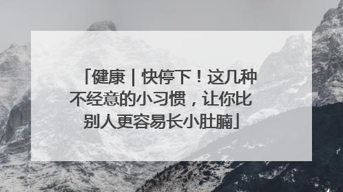 健康｜快停下！这几种不经意的小习惯，让你比别人更容易长小肚腩
