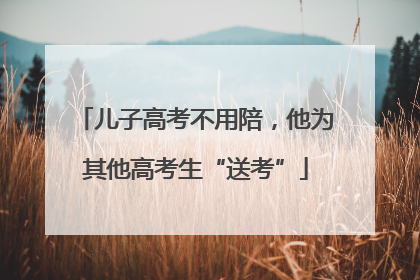 儿子高考不用陪，他为其他高考生“送考”