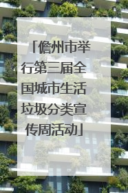 儋州市举行第三届全国城市生活垃圾分类宣传周活动