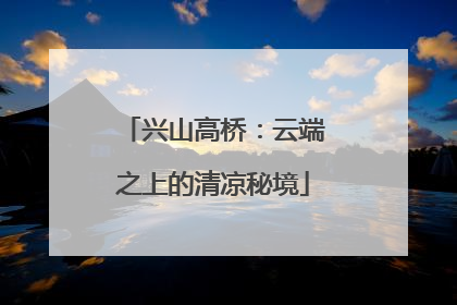 兴山高桥：云端之上的清凉秘境