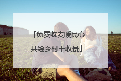 免费收麦暖民心 共绘乡村丰收景