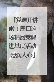 党课开讲啦！周口这场精品党课进基层活动浸润人心