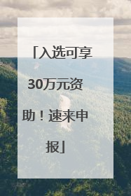 入选可享30万元资助！速来申报