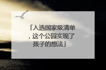 入选国家级清单，这个公园实现了孩子的想法
