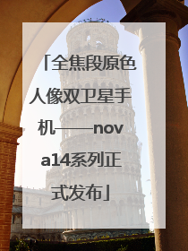 全焦段原色人像双卫星手机——nova14系列正式发布