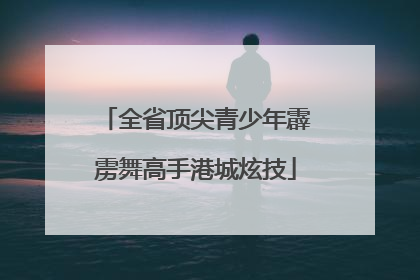 全省顶尖青少年霹雳舞高手港城炫技