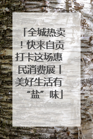 全城热卖！快来自贡打卡这场惠民消费展丨美好生活有“盐”味