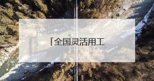 全国灵活用工十大平台 灵活用工企业排名
