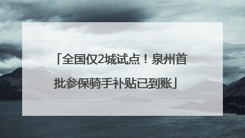 全国仅2城试点！泉州首批参保骑手补贴已到账