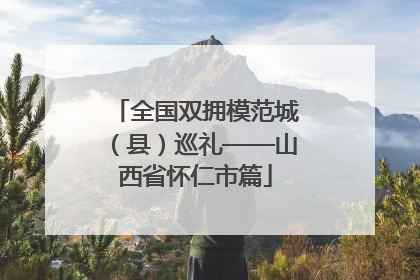 全国双拥模范城（县）巡礼——山西省怀仁市篇