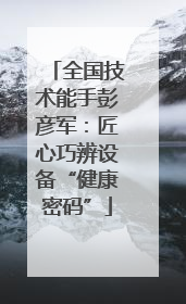全国技术能手彭彦军：匠心巧辨设备“健康密码”