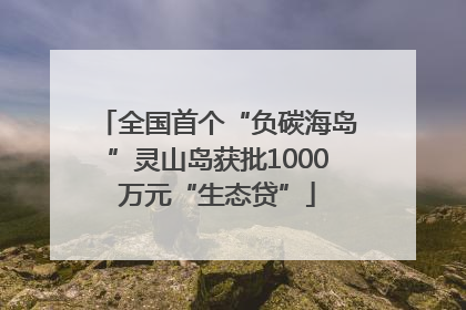 全国首个“负碳海岛”灵山岛获批1000万元“生态贷”