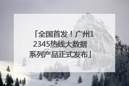 全国首发！广州12345热线大数据系列产品正式发布